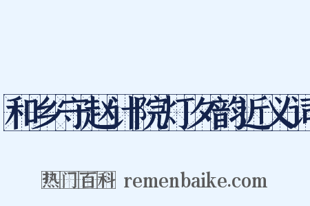 和乡守赵计院灯夕韵近义词是什么意思的图片